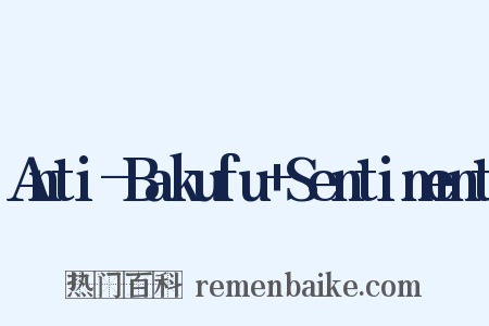 Anti-Bakufu+Sentiment是什么意思的图片